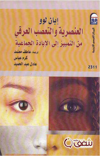 كتاب العنصرية والتعصب العرقي للمؤلف إيان لوو